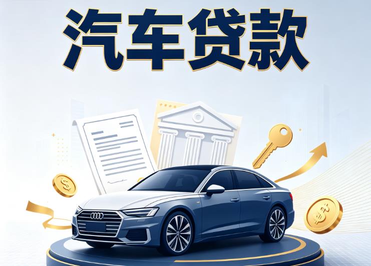 福州鼓楼区6汽车抵押贷款公司